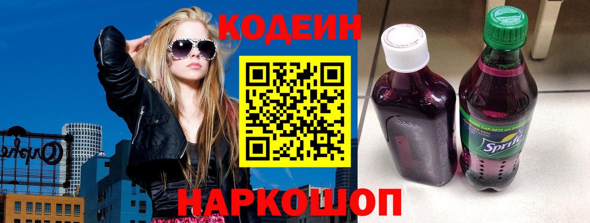 Кодеин напиток Lean (лин)  Вход с VPN  Кемерово 